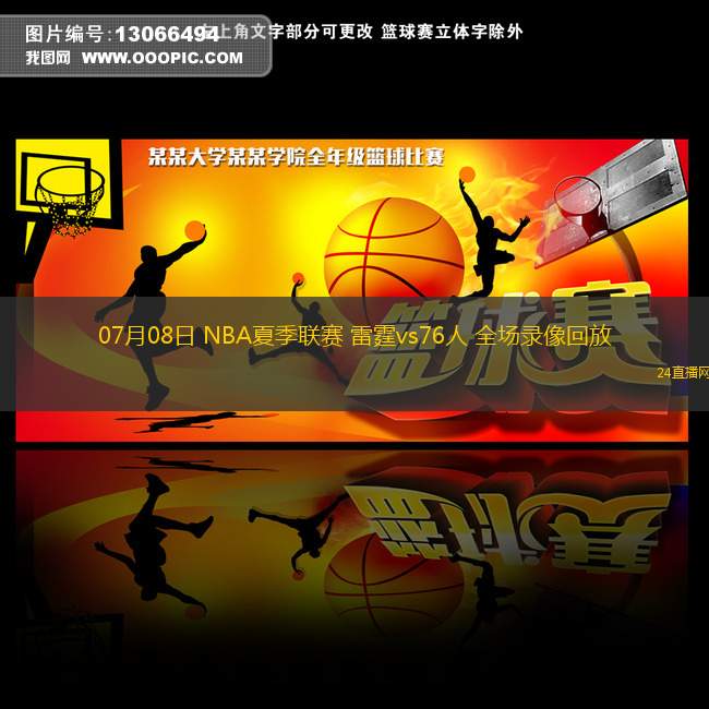 07月08日 NBA夏季聯(lián)賽 雷霆vs76人 全場錄像回放