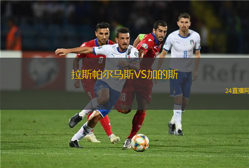 拉斯帕爾馬斯VS加的斯
