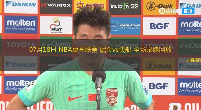 07月18日 NBA夏季聯(lián)賽 掘金vs快船 全場錄像回放