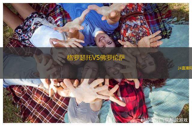 格羅瑟托VS佛羅倫薩