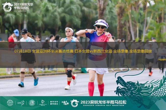 07月18日 女籃亞洲杯半決賽資格賽 日本女籃vs新西蘭女籃 全場錄像 全場錄像回放
