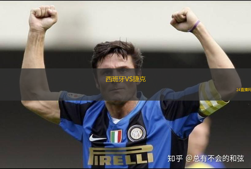 西班牙VS捷克