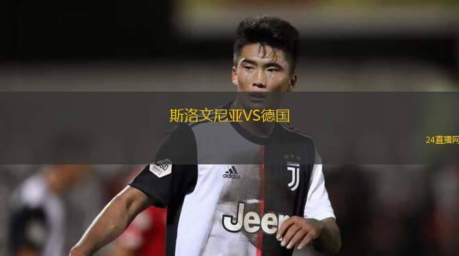 斯洛文尼亞VS德國