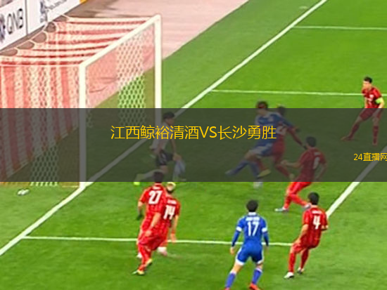 江西鯨裕清酒VS長(zhǎng)沙勇勝