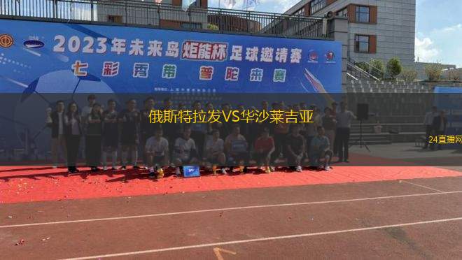 俄斯特拉發(fā)VS華沙萊吉亞