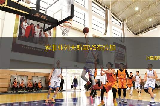 索非亞列夫斯基VS布拉加