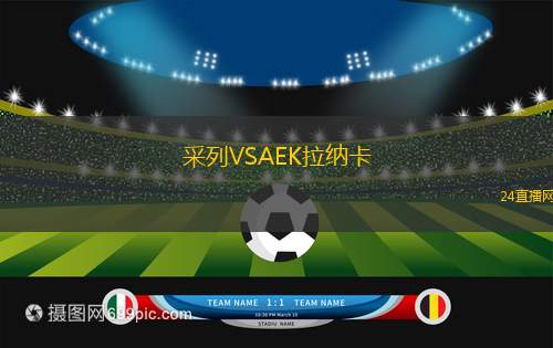 采列VSAEK拉納卡