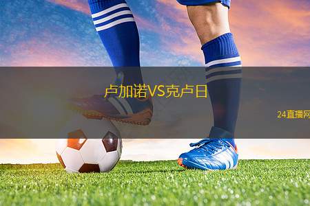 盧加諾VS克盧日