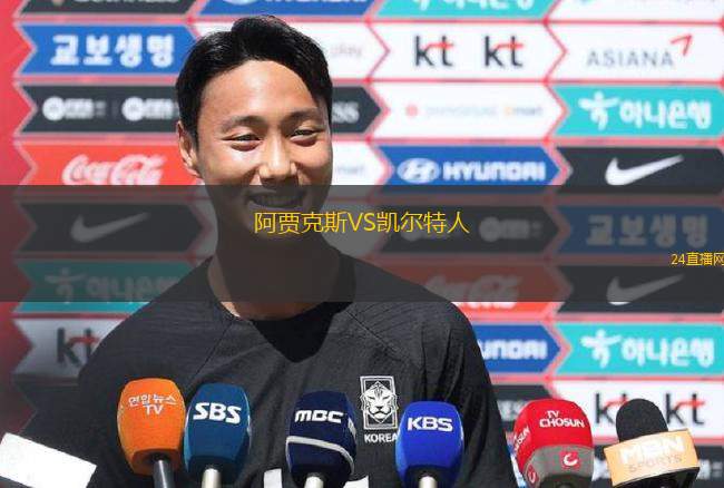 阿賈克斯VS凱爾特人