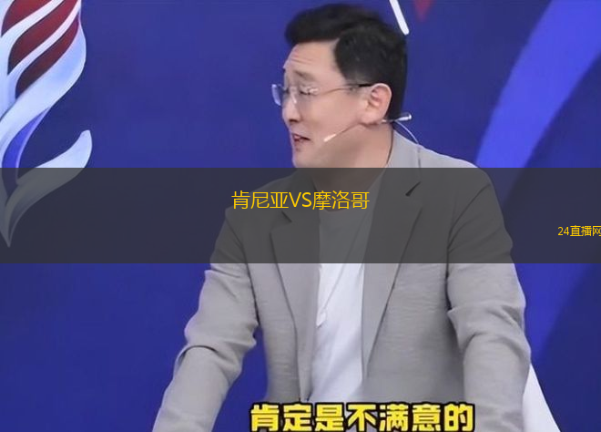 肯尼亞VS摩洛哥