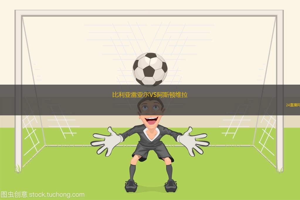 比利亞雷亞爾VS阿斯頓維拉